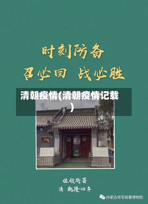 清朝疫情(清朝疫情记载)