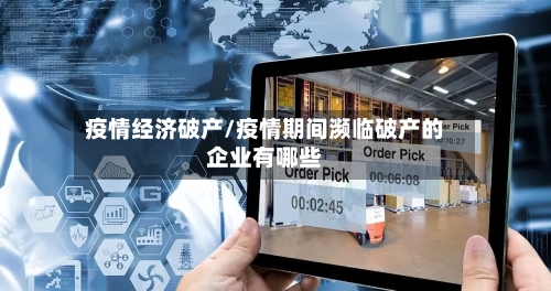 疫情经济破产/疫情期间濒临破产的企业有哪些