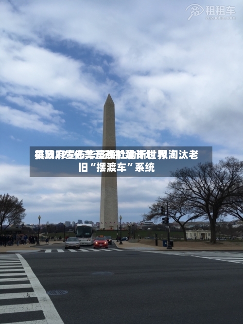 美政府宣布华盛顿杜勒斯世界机场225亿美元改扩建计划 拟淘汰老旧“摆渡车	”系统-第3张图片