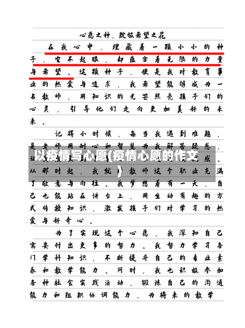 以疫情写心愿(疫情心愿的作文)-第3张图片