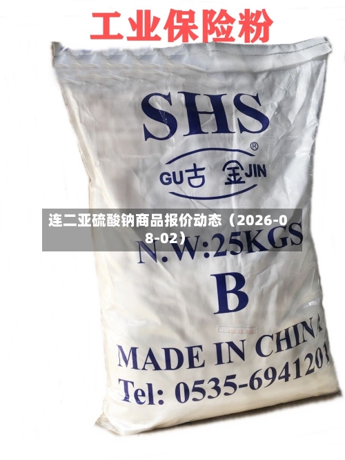 连二亚硫酸钠商品报价动态（2026-08-02）-第3张图片