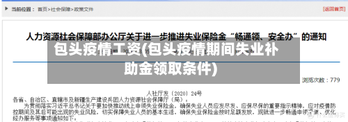 包头疫情工资(包头疫情期间失业补助金领取条件)-第2张图片