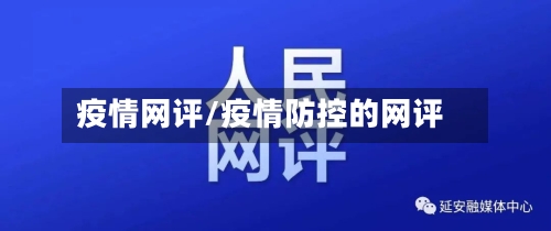 疫情网评/疫情防控的网评-第2张图片