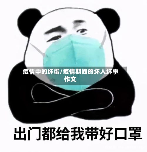 疫情中的坏蛋/疫情期间的坏人坏事作文