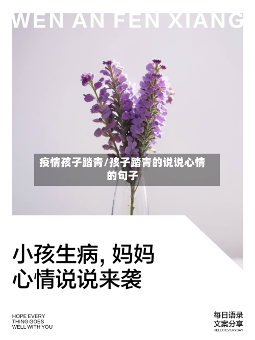 疫情孩子踏青/孩子踏青的说说心情的句子
