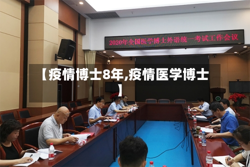 【疫情博士8年,疫情医学博士】