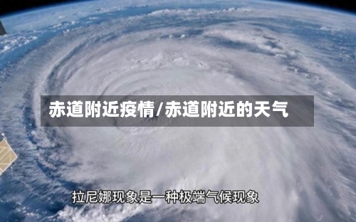 赤道附近疫情/赤道附近的天气