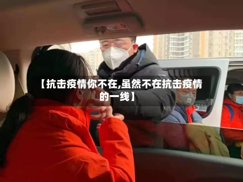 【抗击疫情你不在,虽然不在抗击疫情的一线】