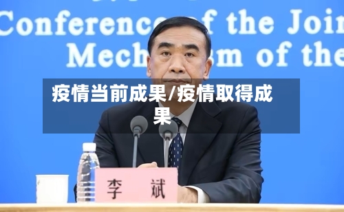 疫情当前成果/疫情取得成果-第3张图片