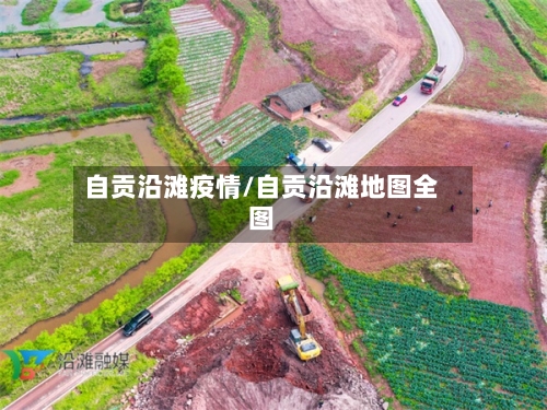 自贡沿滩疫情/自贡沿滩地图全图-第3张图片