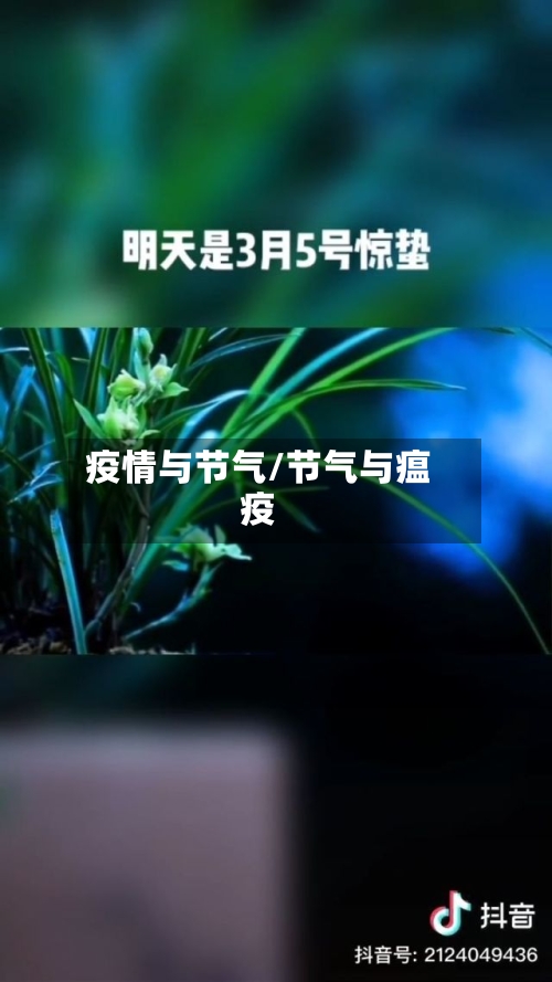 疫情与节气/节气与瘟疫