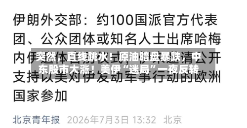突然，直线跳水！原油暗盘暴跌，中东股市大涨！美伊“迷局	”一夜反转-第2张图片