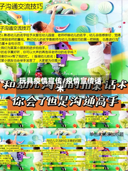 玩具疫情宣传/疫情宣传话术-第2张图片