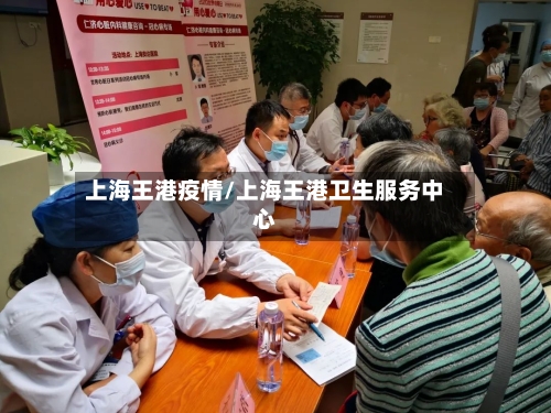 上海王港疫情/上海王港卫生服务中心