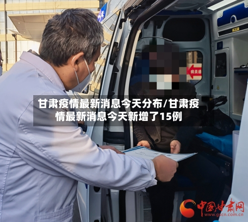 甘肃疫情最新消息今天分布/甘肃疫情最新消息今天新增了15例-第2张图片