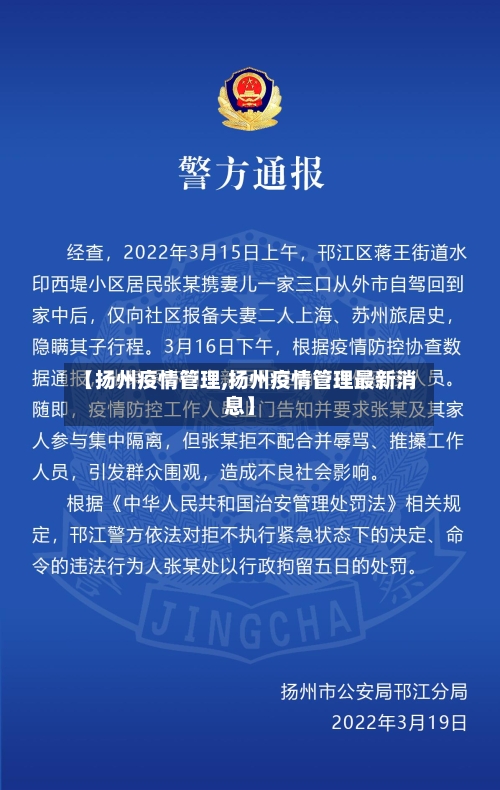 【扬州疫情管理,扬州疫情管理最新消息】