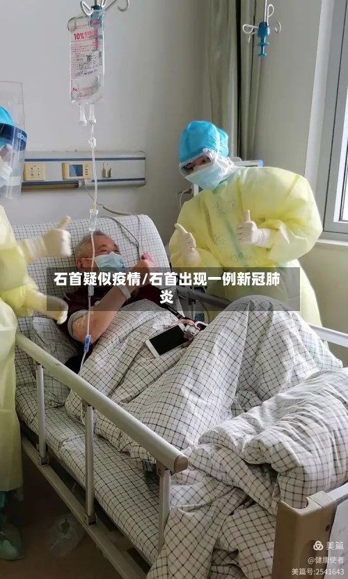 石首疑似疫情/石首出现一例新冠肺炎