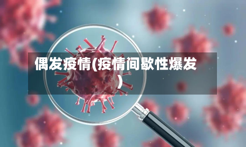 偶发疫情(疫情间歇性爆发)