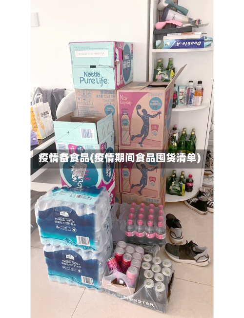 疫情备食品(疫情期间食品囤货清单)