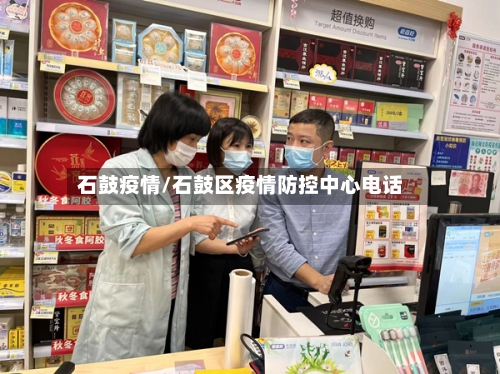 石鼓疫情/石鼓区疫情防控中心电话-第3张图片