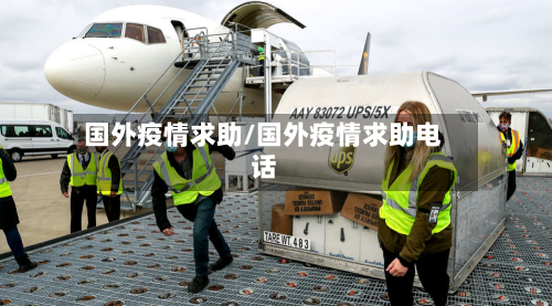 国外疫情求助/国外疫情求助电话