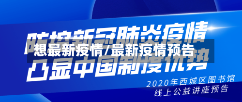 想最新疫情/最新疫情预告