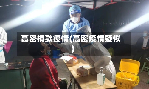 高密捐款疫情(高密疫情疑似)-第2张图片