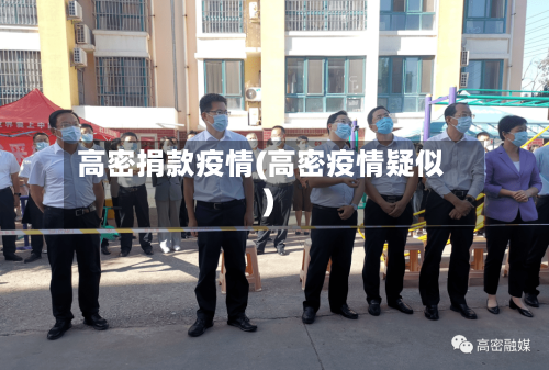 高密捐款疫情(高密疫情疑似)