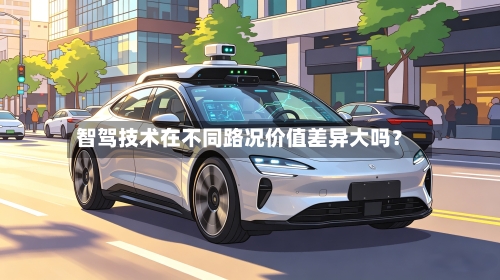 智驾技术在不同路况价值差异大吗?-第2张图片