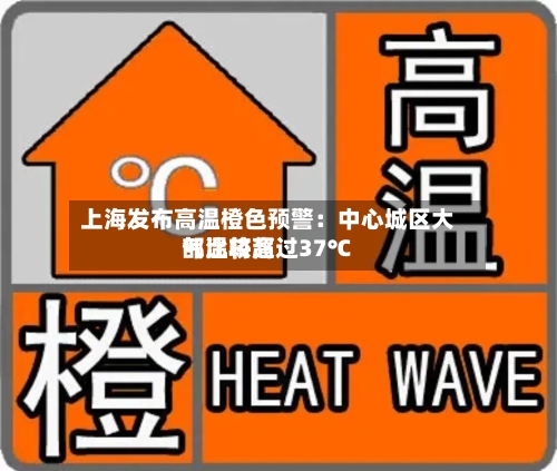 上海发布高温橙色预警：中心城区大部比较高气温将超过37℃