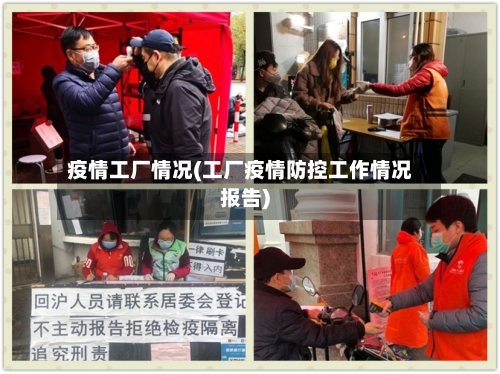 疫情工厂情况(工厂疫情防控工作情况报告)-第2张图片