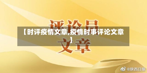 【时评疫情文章,疫情时事评论文章】-第2张图片