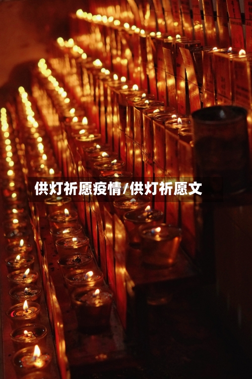 供灯祈愿疫情/供灯祈愿文