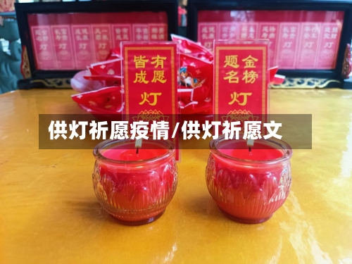 供灯祈愿疫情/供灯祈愿文-第2张图片
