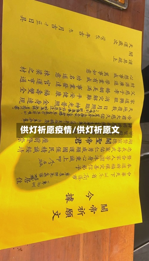 供灯祈愿疫情/供灯祈愿文-第3张图片