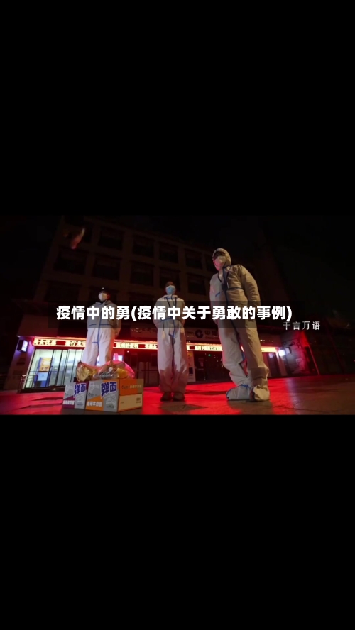 疫情中的勇(疫情中关于勇敢的事例)-第3张图片
