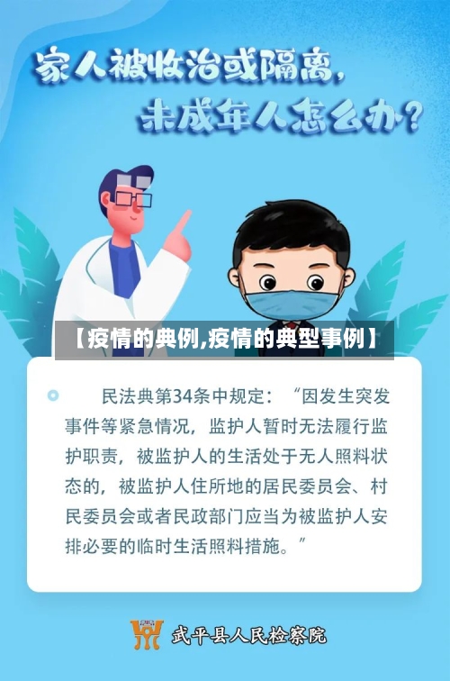 【疫情的典例,疫情的典型事例】