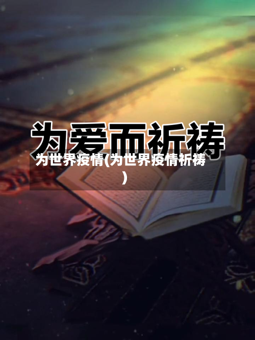 为世界疫情(为世界疫情祈祷)-第2张图片