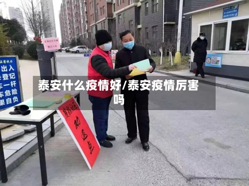 泰安什么疫情好/泰安疫情厉害吗