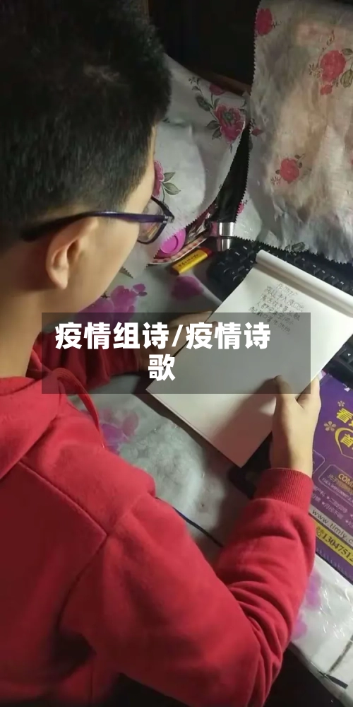 疫情组诗/疫情诗歌-第2张图片
