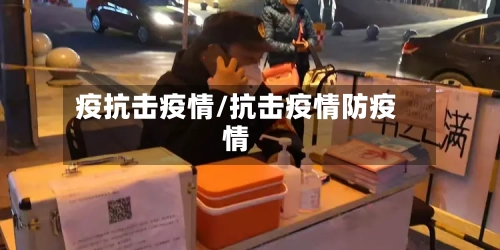 疫抗击疫情/抗击疫情防疫情