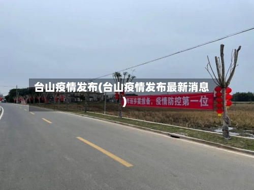 台山疫情发布(台山疫情发布最新消息)-第3张图片