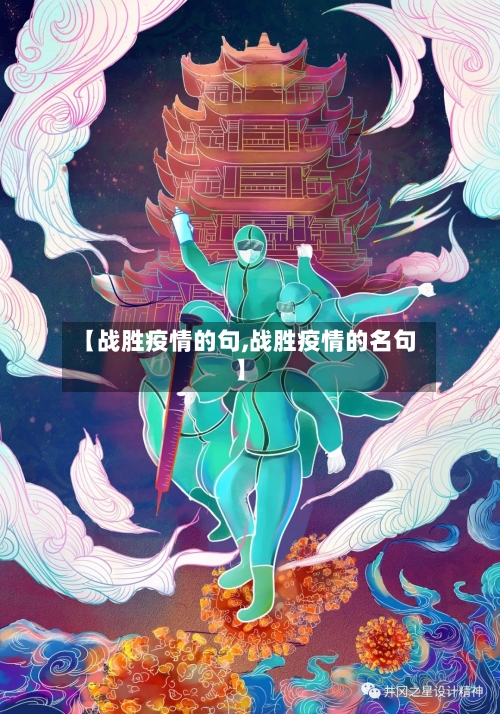 【战胜疫情的句,战胜疫情的名句】-第2张图片