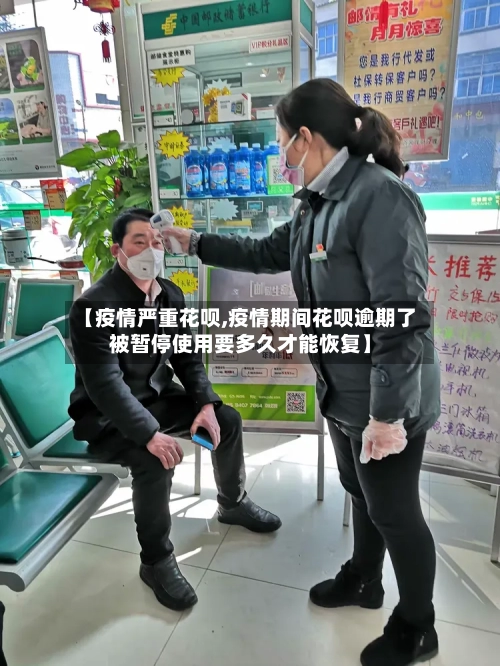 【疫情严重花呗,疫情期间花呗逾期了被暂停使用要多久才能恢复】-第2张图片