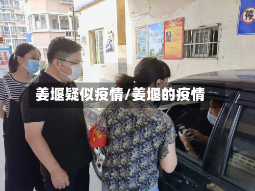 姜堰疑似疫情/姜堰的疫情