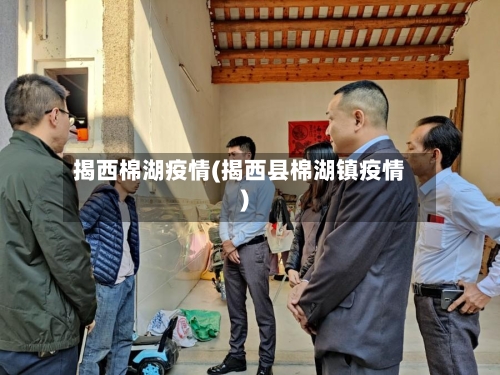 揭西棉湖疫情(揭西县棉湖镇疫情)-第3张图片