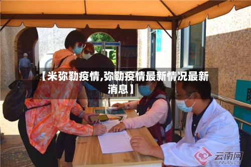 【米弥勒疫情,弥勒疫情最新情况最新消息】-第2张图片