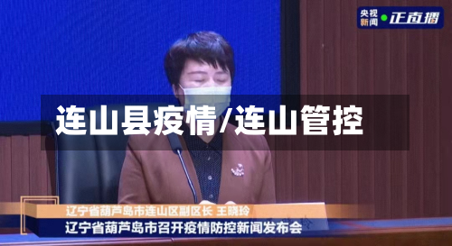 连山县疫情/连山管控-第2张图片