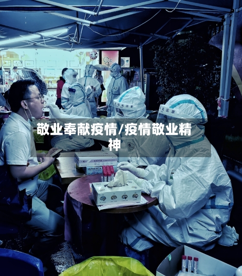 敬业奉献疫情/疫情敬业精神