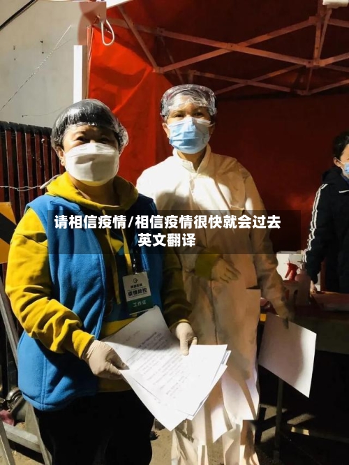 请相信疫情/相信疫情很快就会过去英文翻译-第2张图片